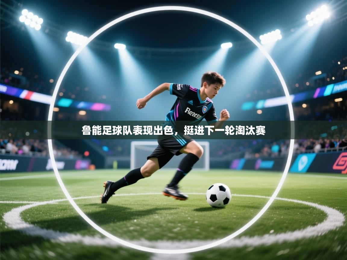 鲁能足球队表现出色，挺进下一轮淘汰赛  第1张