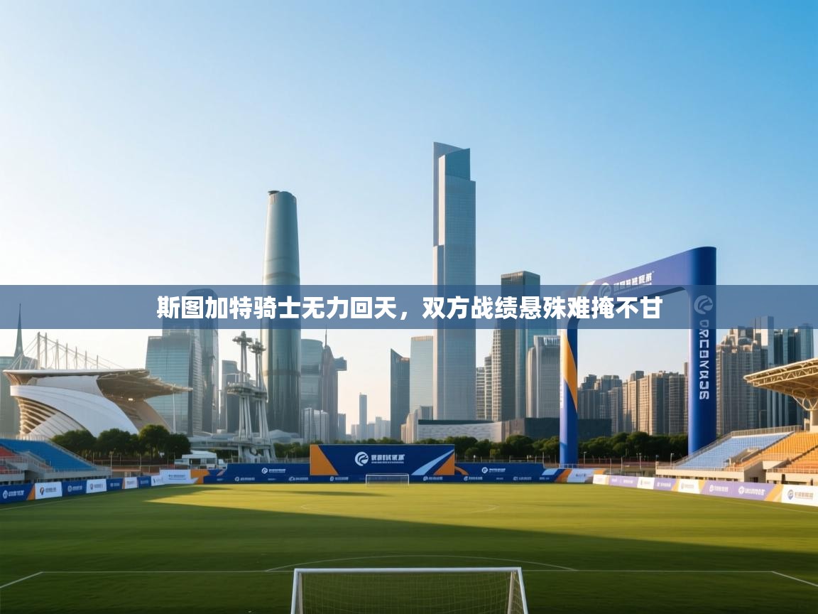 斯图加特骑士无力回天，双方战绩悬殊难掩不甘  第2张