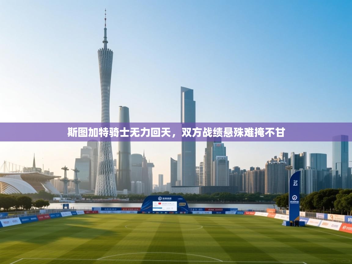 斯图加特骑士无力回天，双方战绩悬殊难掩不甘  第1张