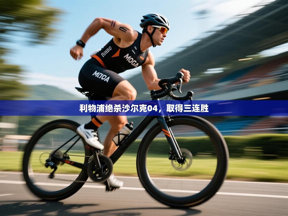 利物浦绝杀沙尔克04,取得三连胜 第1张