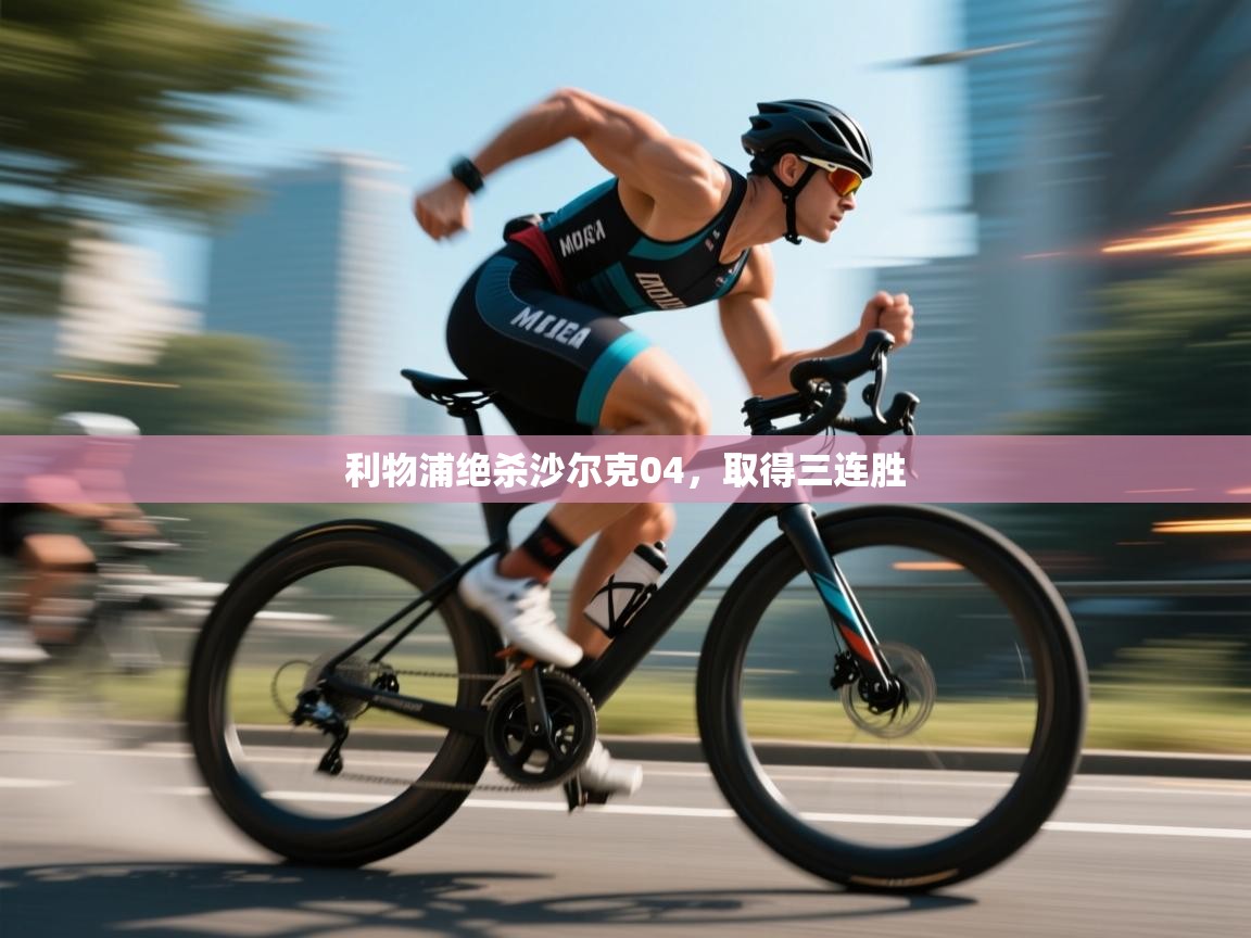 利物浦绝杀沙尔克04,取得三连胜 第2张