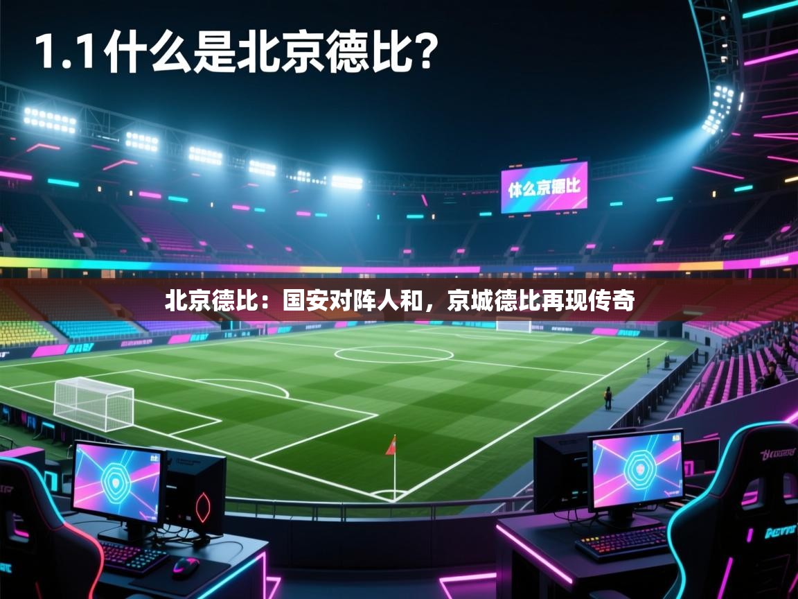 北京德比：国安对阵人和，京城德比再现传奇  第1张