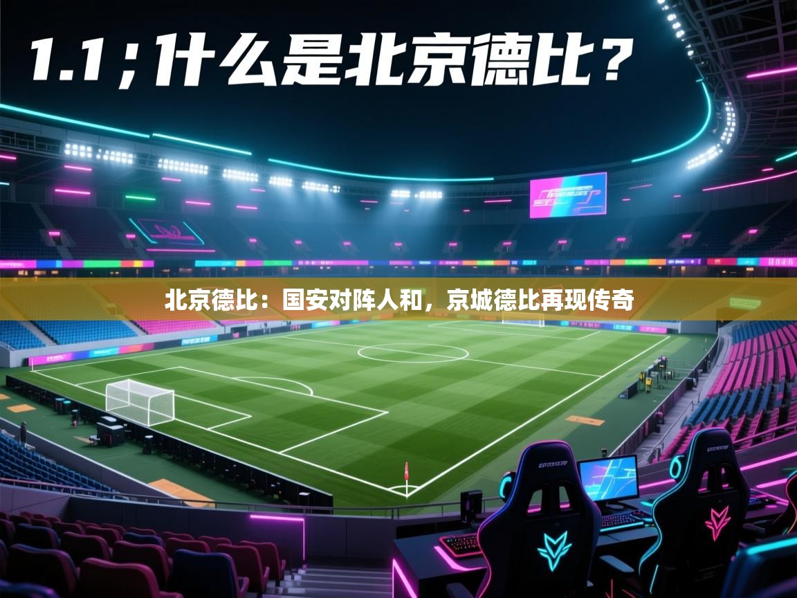 北京德比：国安对阵人和，京城德比再现传奇  第2张