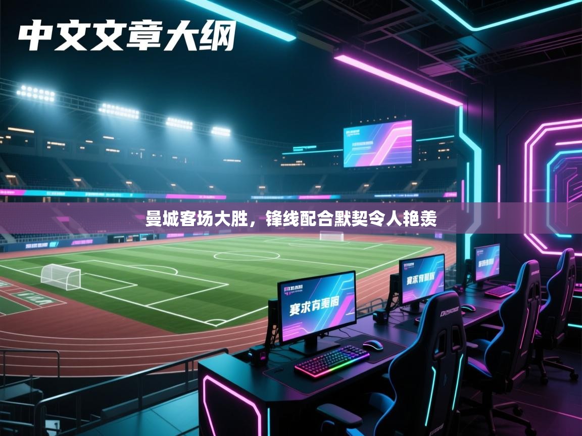 曼城客场大胜，锋线配合默契令人艳羡  第2张