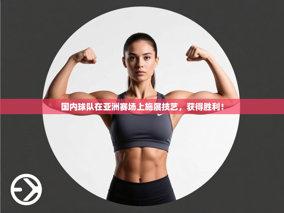 国内球队在亚洲赛场上施展技艺，获得胜利！  第1张