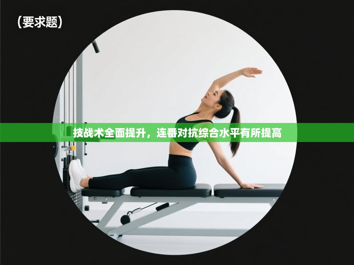 技战术全面提升，连番对抗综合水平有所提高  第1张