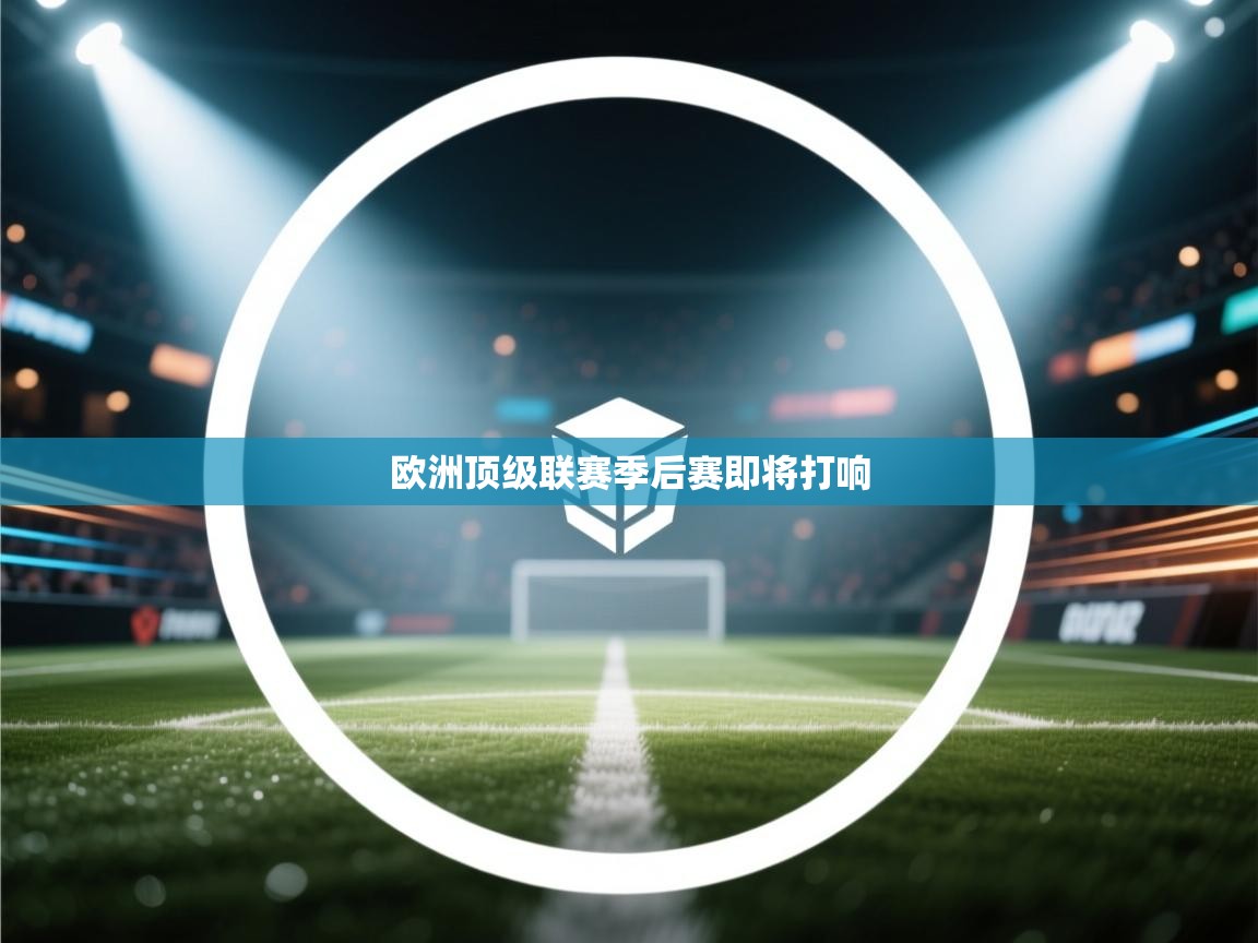 欧洲顶级联赛季后赛即将打响  第1张