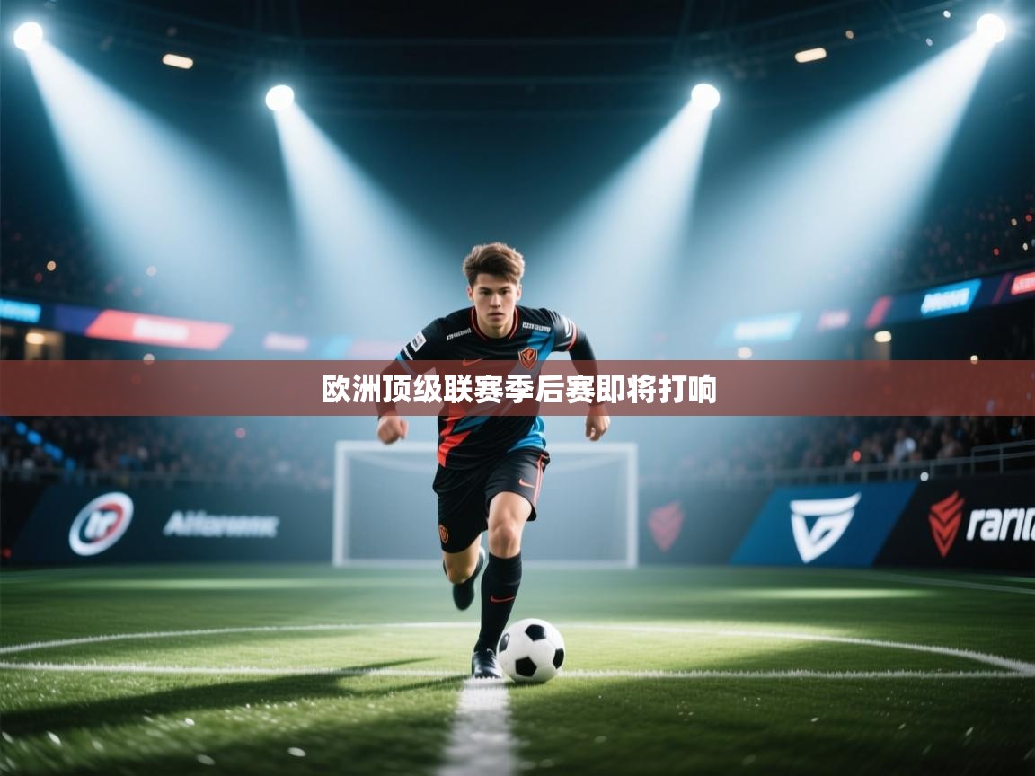 欧洲顶级联赛季后赛即将打响  第2张