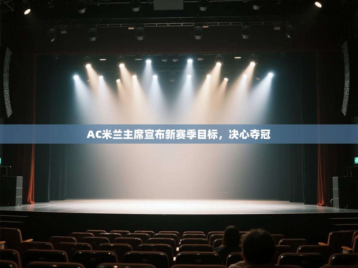 AC米兰主席宣布新赛季目标，决心夺冠  第2张