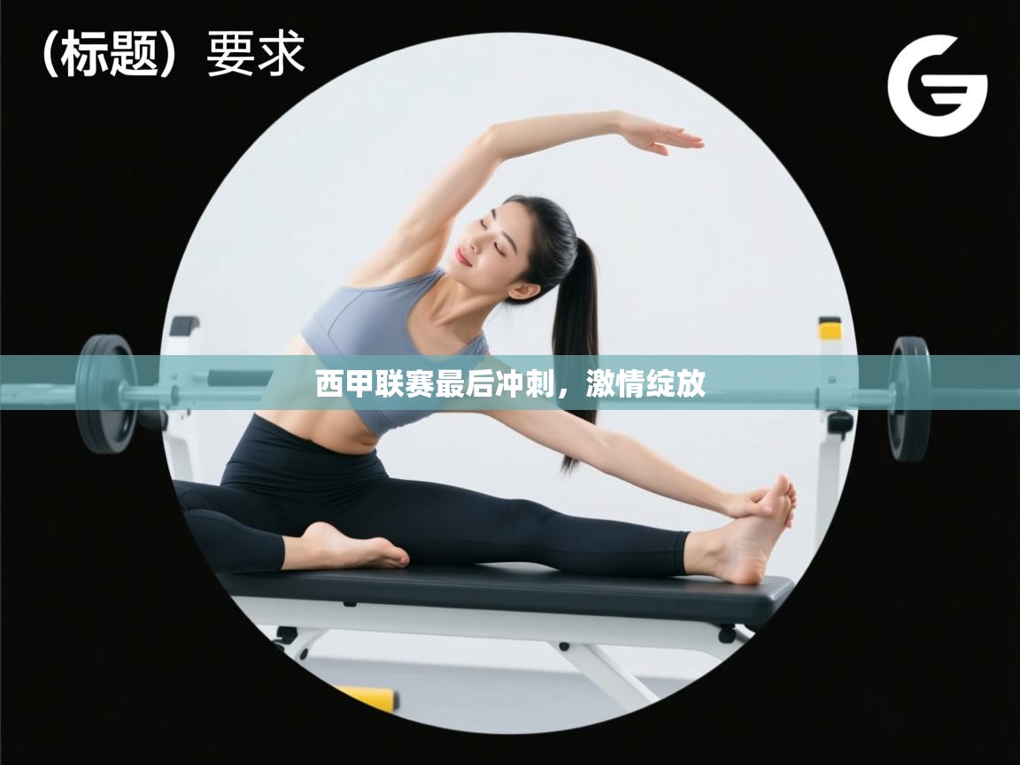 西甲联赛最后冲刺，激情绽放  第2张