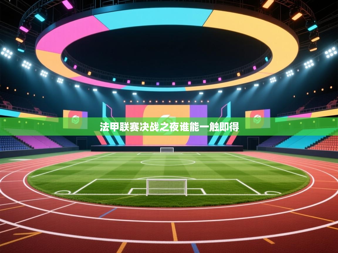 法甲联赛决战之夜谁能一触即得  第2张