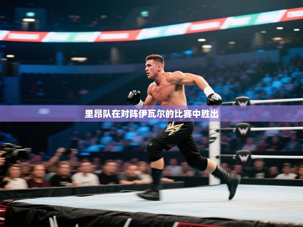 里昂队在对阵伊瓦尔的比赛中胜出  第2张