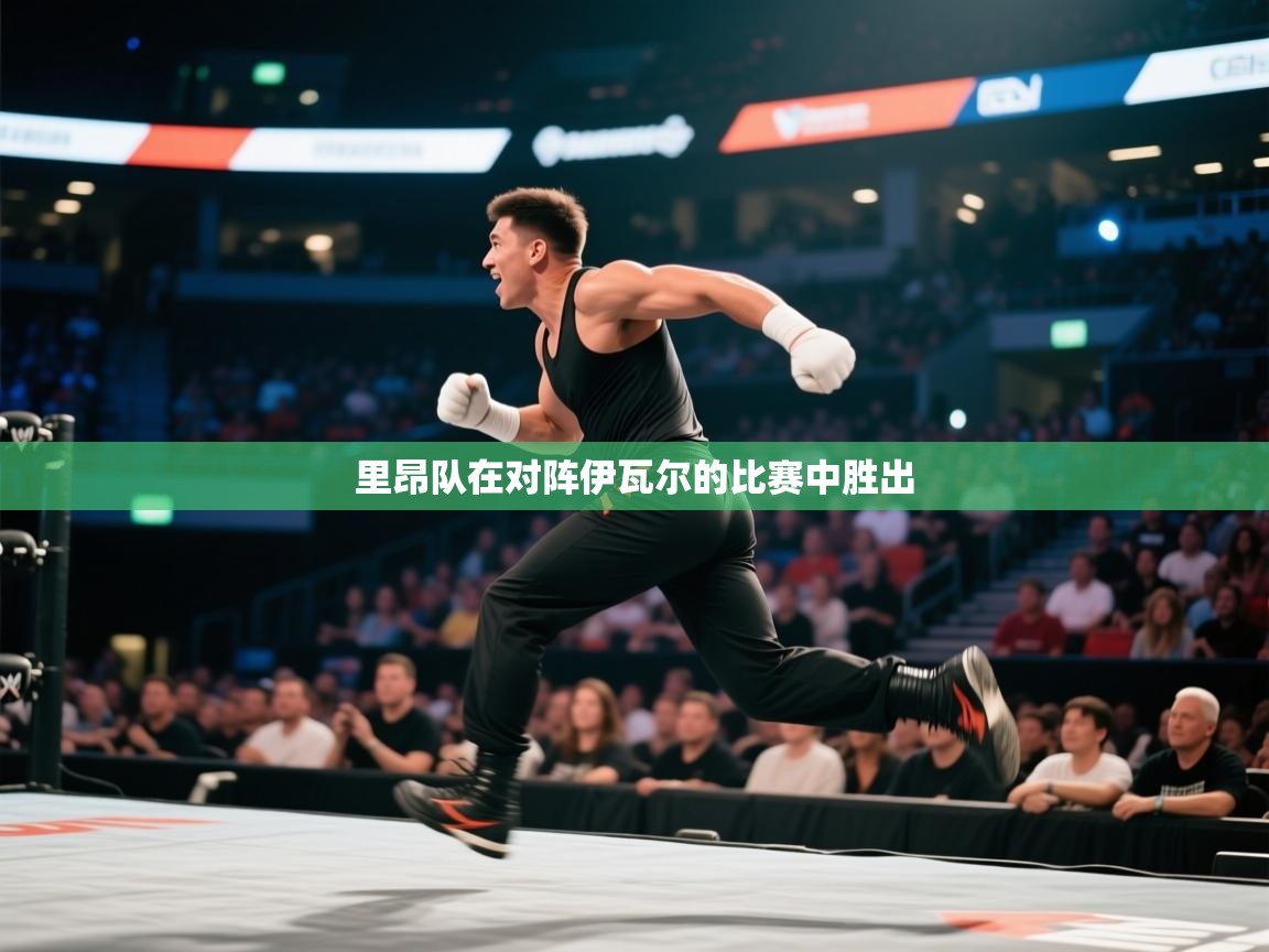 里昂队在对阵伊瓦尔的比赛中胜出  第1张