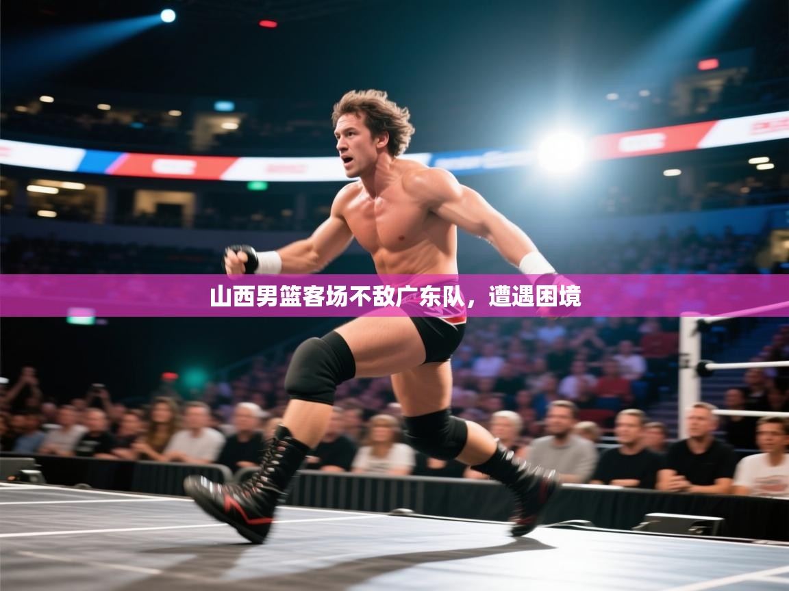 山西男篮客场不敌广东队，遭遇困境  第2张