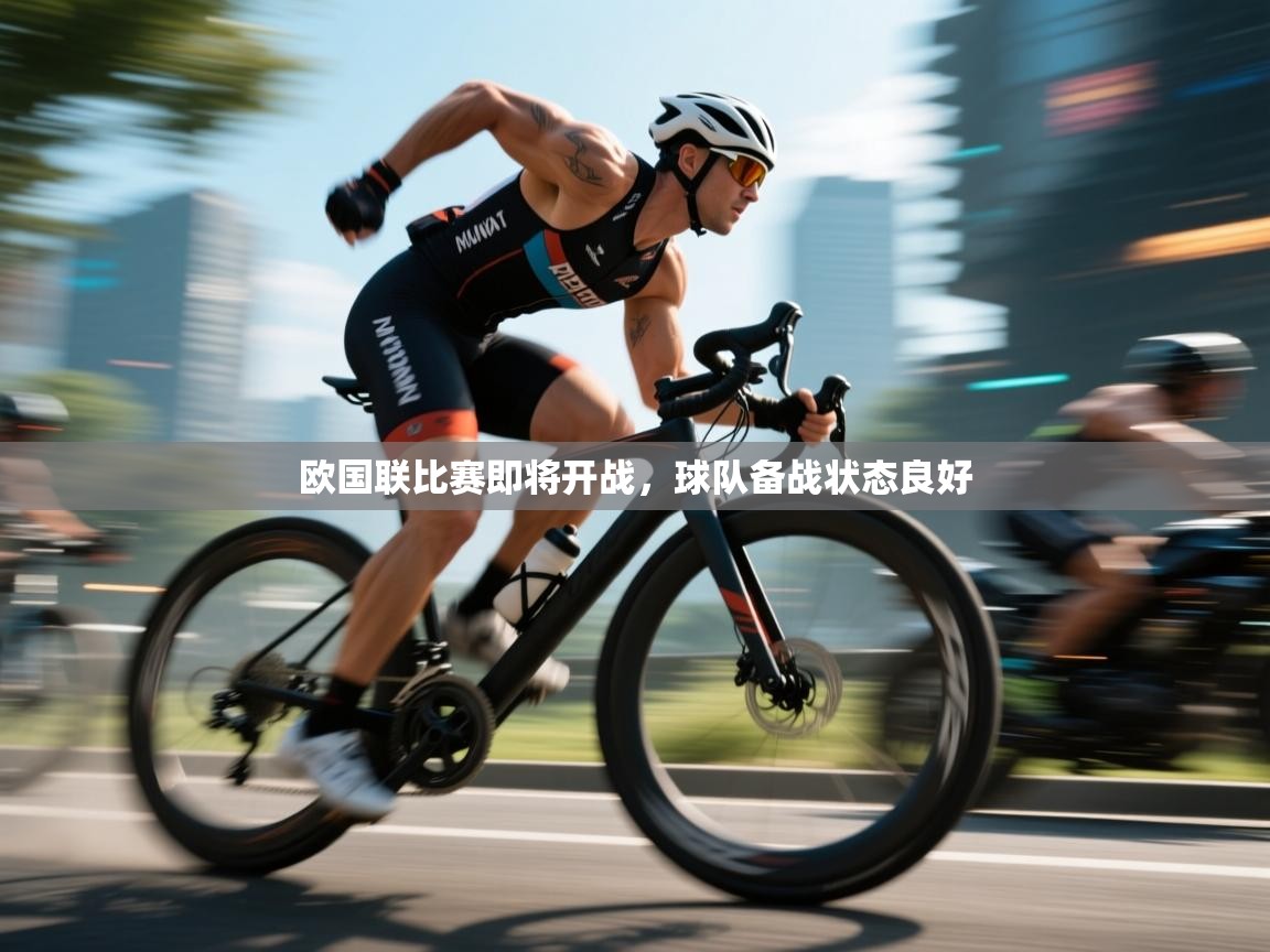 欧国联比赛即将开战，球队备战状态良好  第1张