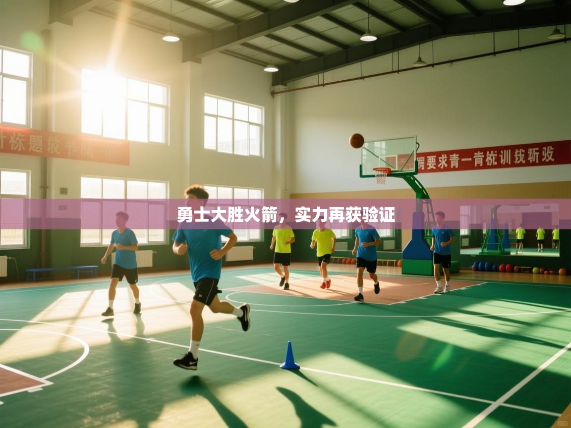 勇士大胜火箭，实力再获验证  第1张