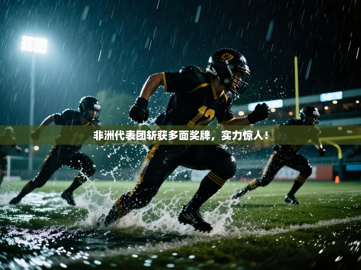 非洲代表团斩获多面奖牌，实力惊人！  第2张