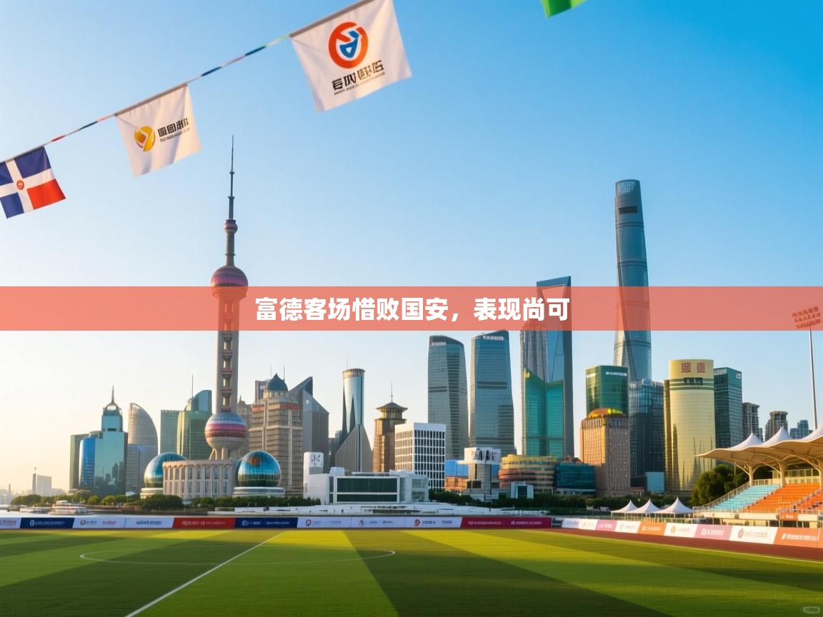 富德客场惜败国安，表现尚可  第2张