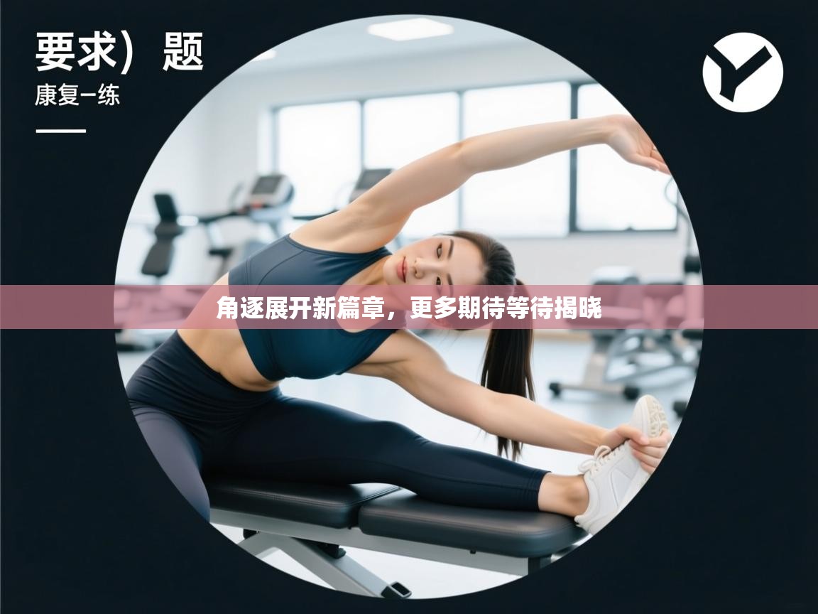 角逐展开新篇章,更多期待等待揭晓 第2张