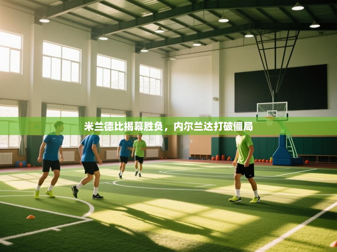 米兰德比揭幕胜负,内尔兰达打破僵局 第1张