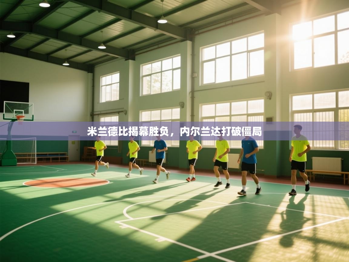 米兰德比揭幕胜负,内尔兰达打破僵局 第2张