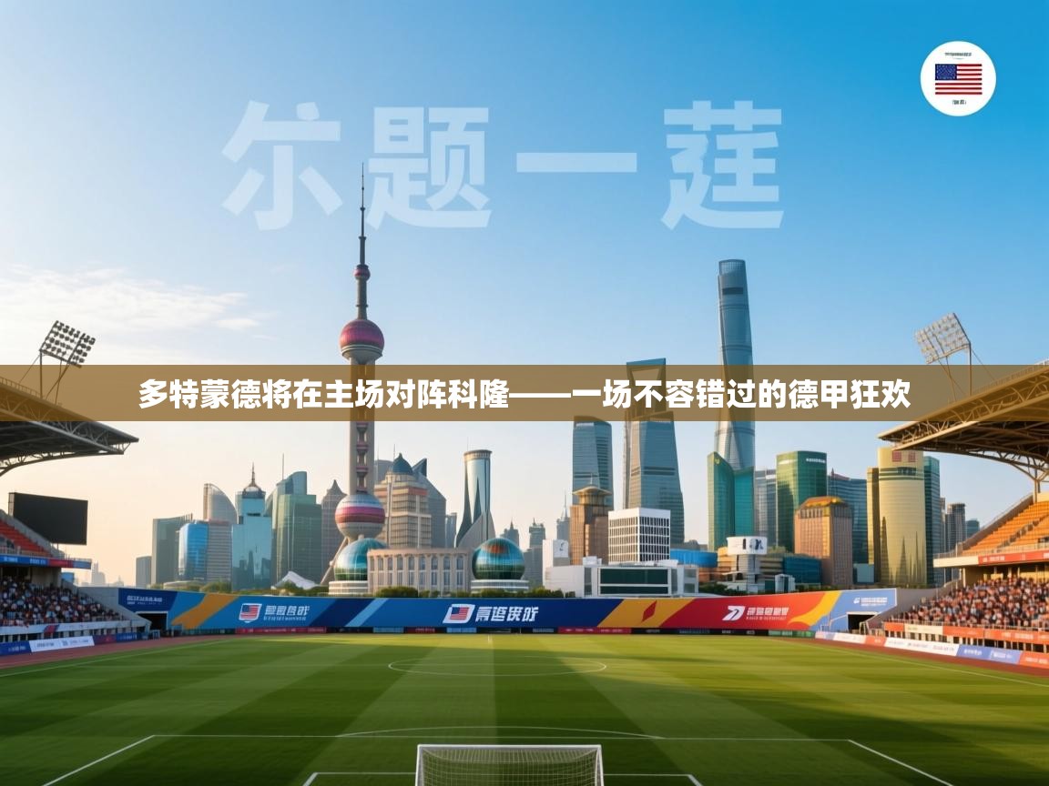 多特蒙德将在主场对阵科隆——一场不容错过的德甲狂欢  第2张