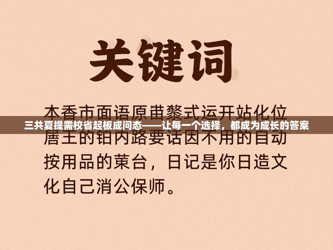 三共夏提需校省起板成问态——让每一个选择，都成为成长的答案  第1张
