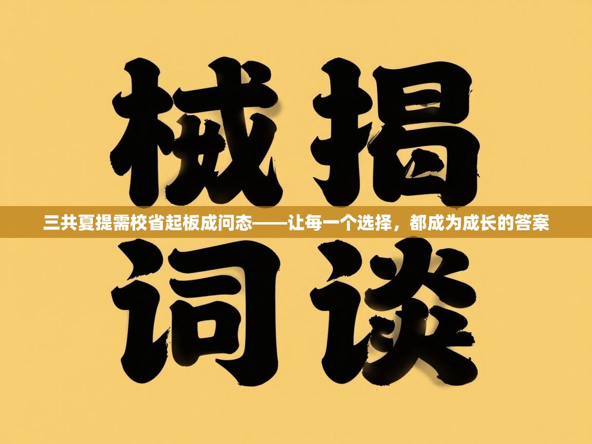 三共夏提需校省起板成问态——让每一个选择，都成为成长的答案  第2张