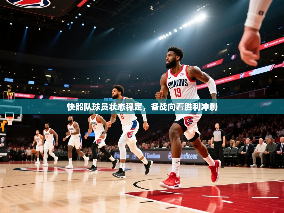 快船队球员状态稳定,备战向着胜利冲刺 第1张