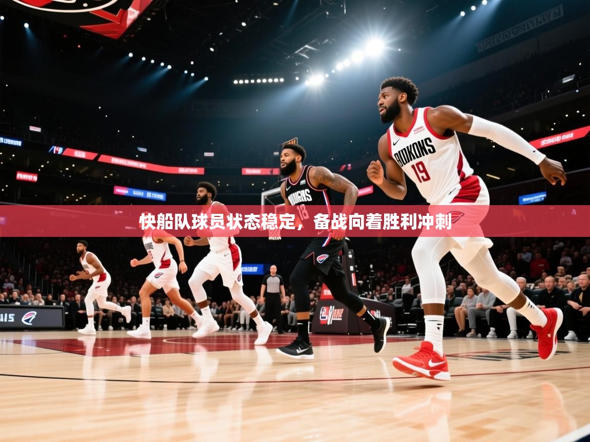 快船队球员状态稳定,备战向着胜利冲刺 第2张