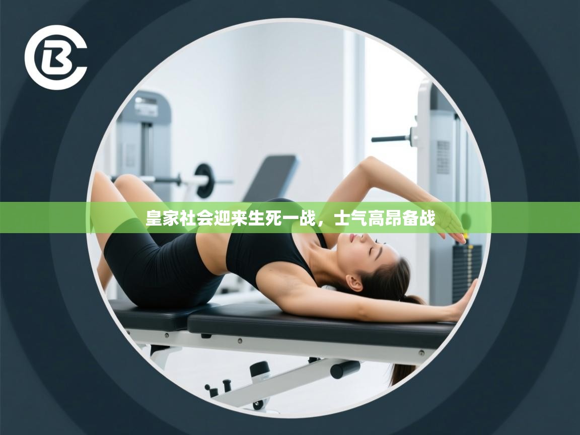 皇家社会迎来生死一战,士气高昂备战 第1张