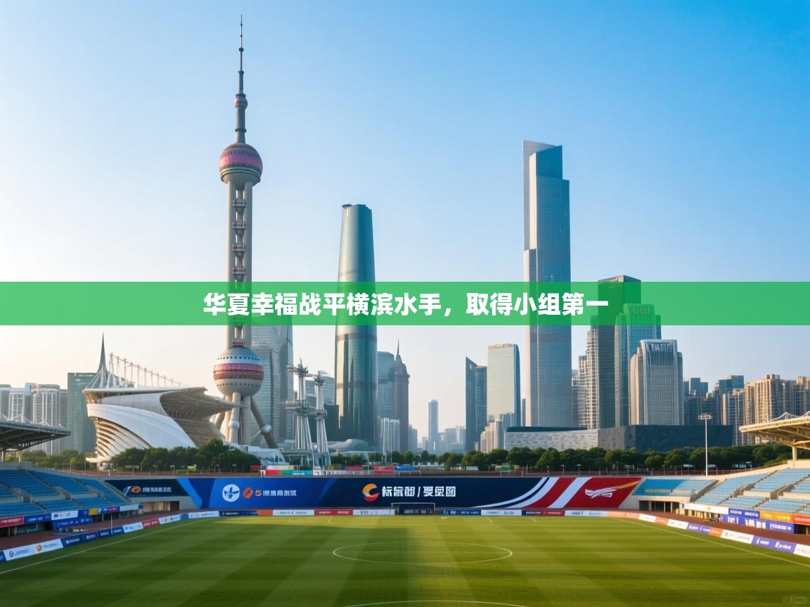 华夏幸福战平横滨水手，取得小组第一  第1张