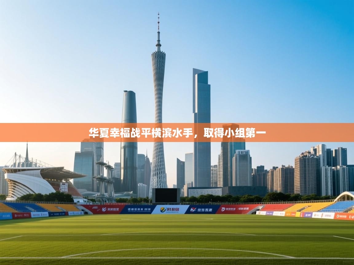 华夏幸福战平横滨水手，取得小组第一  第2张
