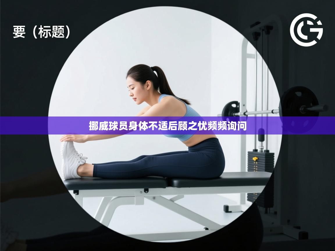 挪威球员身体不适后顾之忧频频询问  第1张