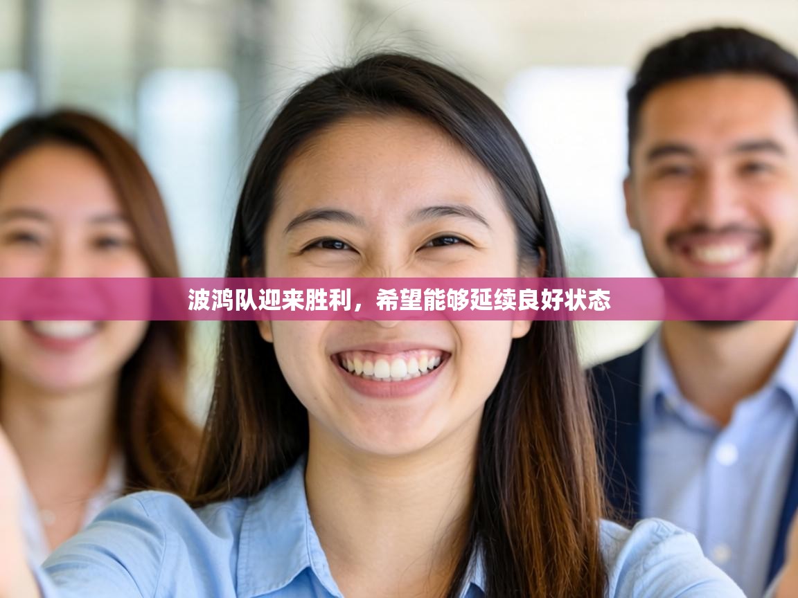 波鸿队迎来胜利，希望能够延续良好状态  第1张