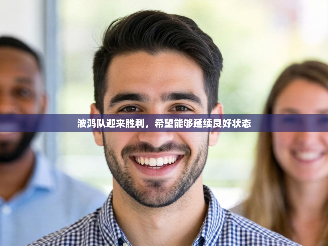 波鸿队迎来胜利，希望能够延续良好状态  第2张