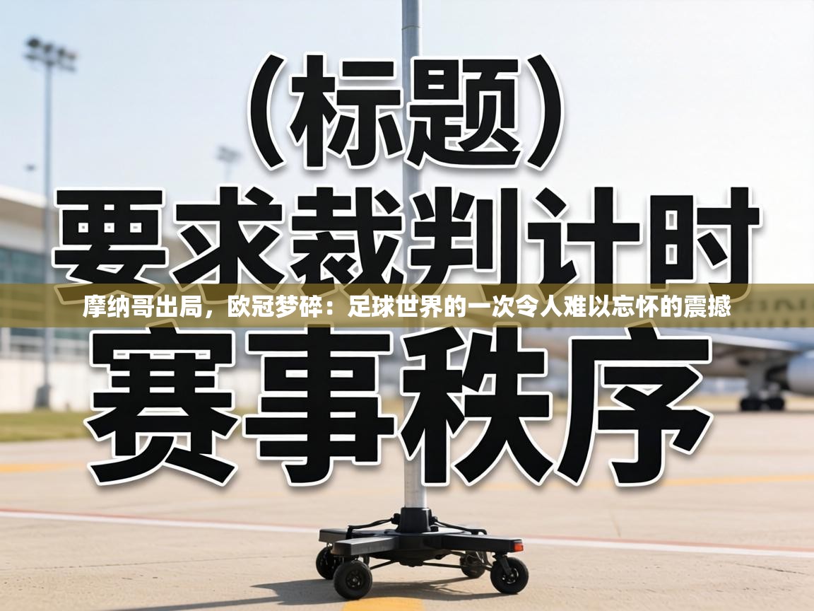 摩纳哥出局，欧冠梦碎：足球世界的一次令人难以忘怀的震撼  第1张