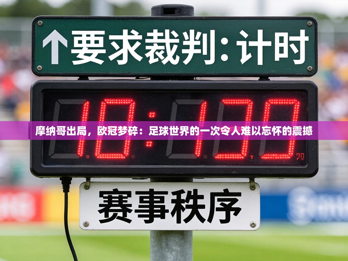 摩纳哥出局，欧冠梦碎：足球世界的一次令人难以忘怀的震撼  第2张