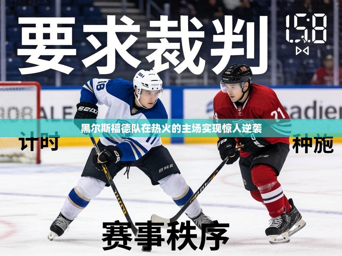 黑尔斯福德队在热火的主场实现惊人逆袭  第1张