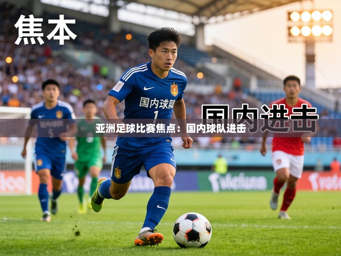 亚洲足球比赛焦点：国内球队进击  第2张