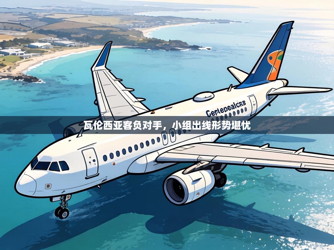 瓦伦西亚客负对手，小组出线形势堪忧  第1张