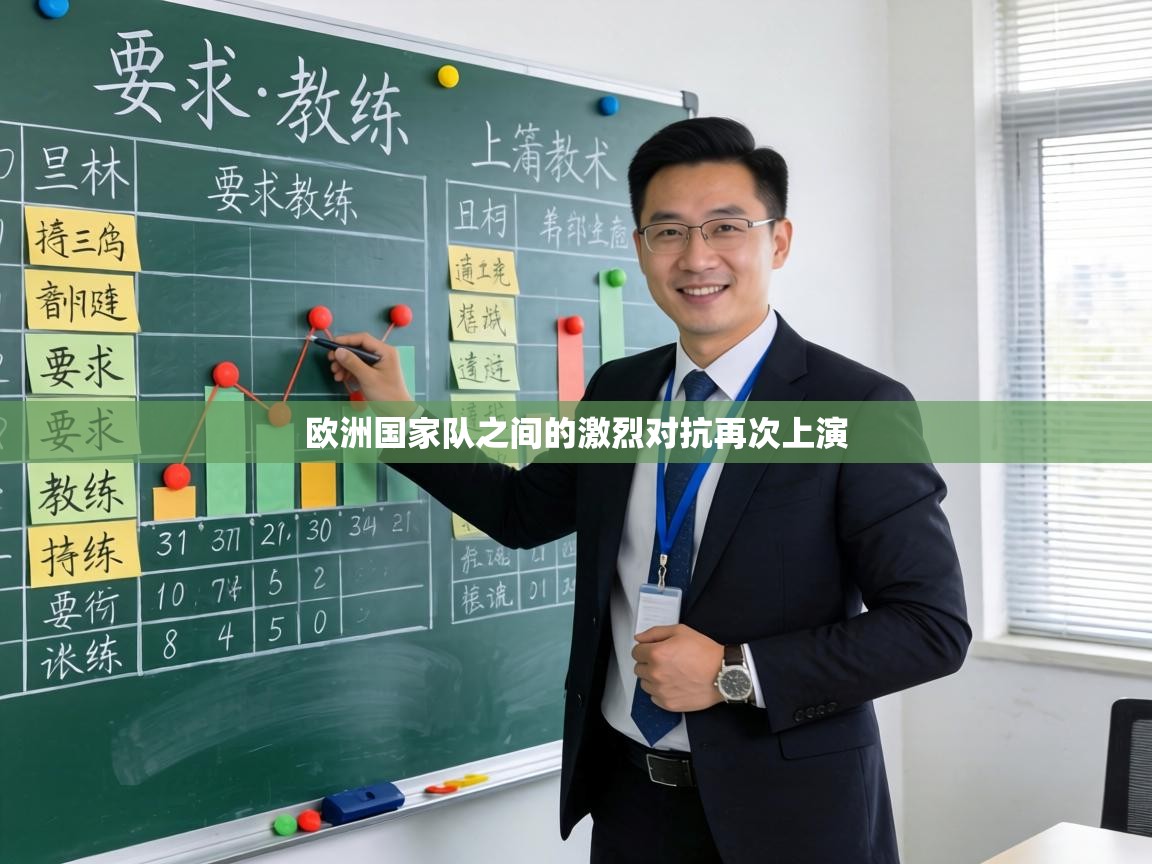 欧洲国家队之间的激烈对抗再次上演 第2张