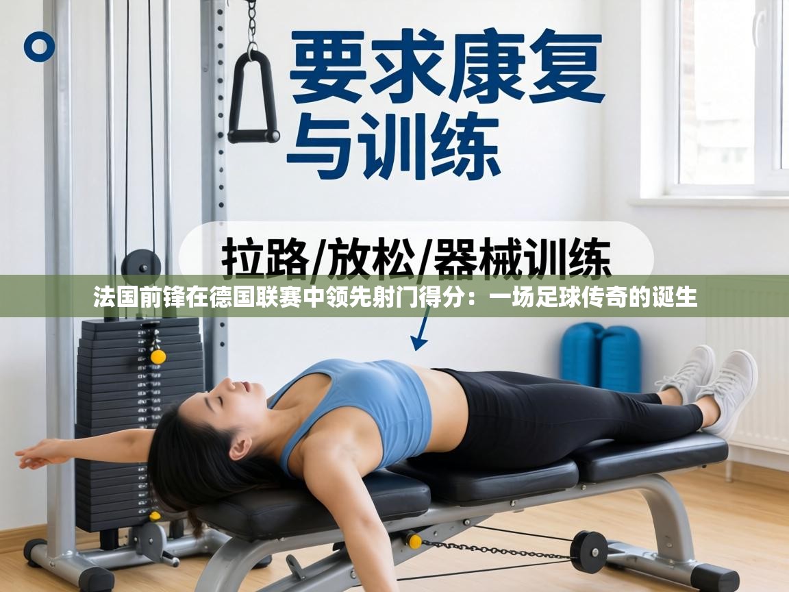 法国前锋在德国联赛中领先射门得分:一场足球传奇的诞生 第1张