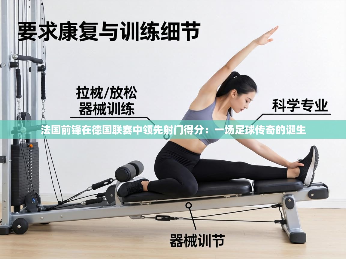 法国前锋在德国联赛中领先射门得分:一场足球传奇的诞生 第2张