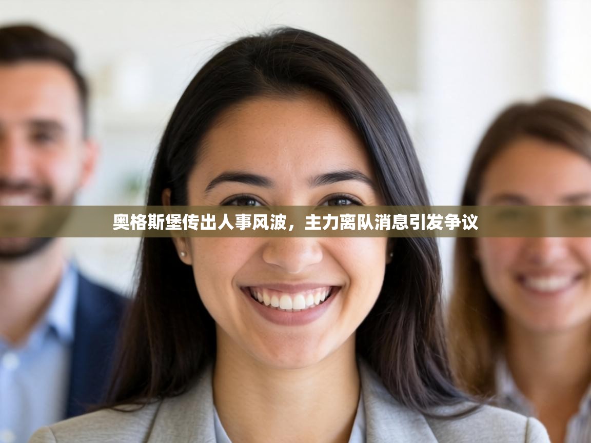 奥格斯堡传出人事风波,主力离队消息引发争议 第1张