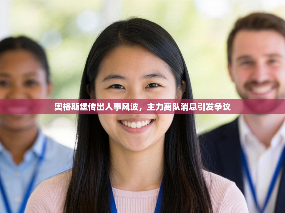 奥格斯堡传出人事风波,主力离队消息引发争议 第2张